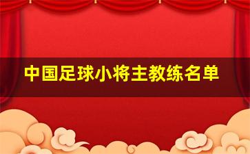 中国足球小将主教练名单