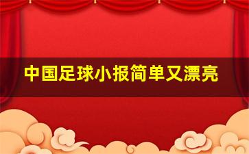 中国足球小报简单又漂亮