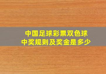 中国足球彩票双色球中奖规则及奖金是多少