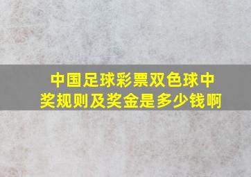 中国足球彩票双色球中奖规则及奖金是多少钱啊