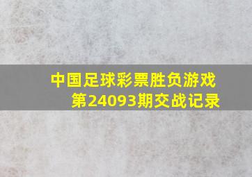 中国足球彩票胜负游戏第24093期交战记录