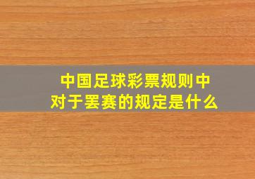 中国足球彩票规则中对于罢赛的规定是什么