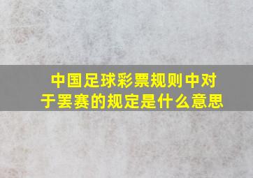 中国足球彩票规则中对于罢赛的规定是什么意思