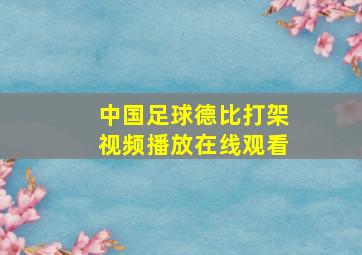 中国足球德比打架视频播放在线观看