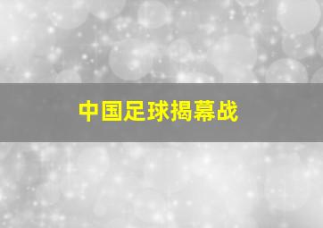 中国足球揭幕战