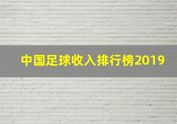 中国足球收入排行榜2019