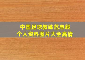 中国足球教练范志毅个人资料图片大全高清