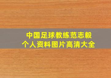 中国足球教练范志毅个人资料图片高清大全