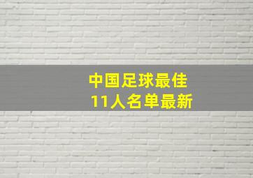 中国足球最佳11人名单最新