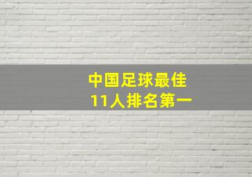 中国足球最佳11人排名第一