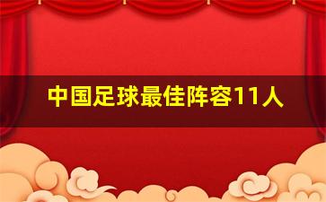 中国足球最佳阵容11人