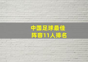 中国足球最佳阵容11人排名