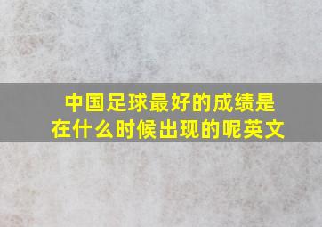 中国足球最好的成绩是在什么时候出现的呢英文