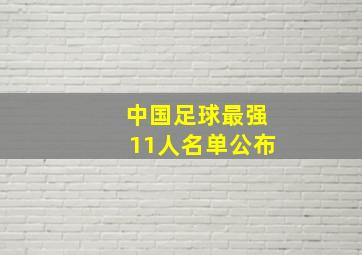 中国足球最强11人名单公布