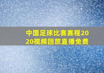 中国足球比赛赛程2020视频回放直播免费