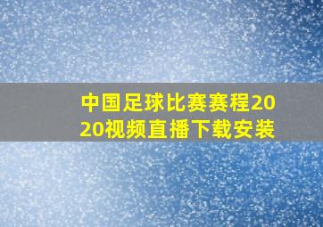 中国足球比赛赛程2020视频直播下载安装