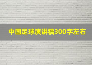 中国足球演讲稿300字左右