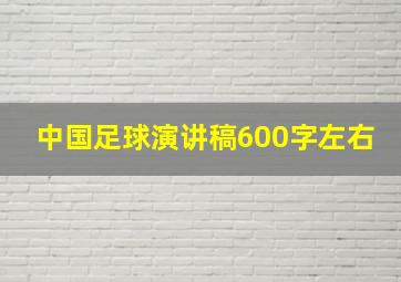 中国足球演讲稿600字左右