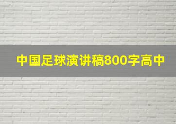 中国足球演讲稿800字高中