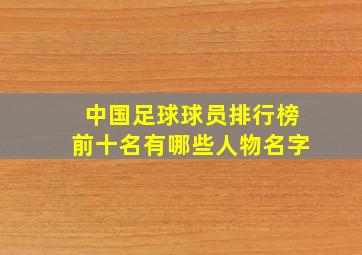 中国足球球员排行榜前十名有哪些人物名字