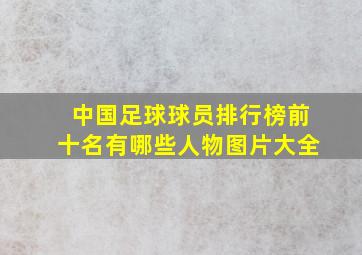 中国足球球员排行榜前十名有哪些人物图片大全