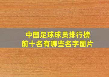 中国足球球员排行榜前十名有哪些名字图片