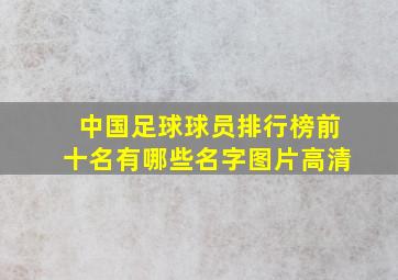 中国足球球员排行榜前十名有哪些名字图片高清