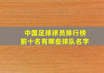 中国足球球员排行榜前十名有哪些球队名字