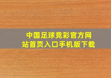 中国足球竞彩官方网站首页入口手机版下载