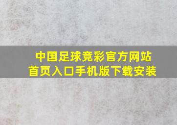 中国足球竞彩官方网站首页入口手机版下载安装