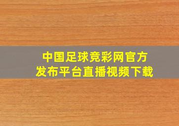 中国足球竞彩网官方发布平台直播视频下载