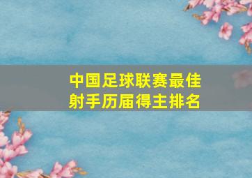 中国足球联赛最佳射手历届得主排名