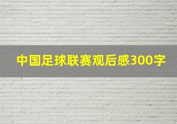 中国足球联赛观后感300字