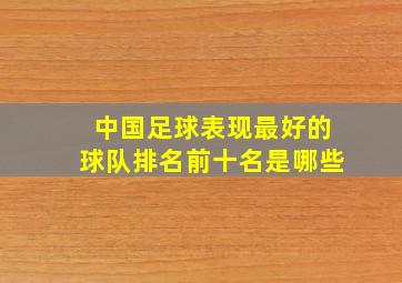 中国足球表现最好的球队排名前十名是哪些