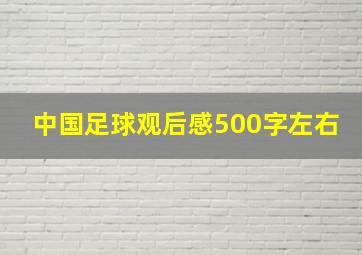 中国足球观后感500字左右