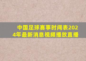 中国足球赛事时间表2024年最新消息视频播放直播