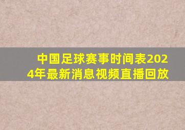 中国足球赛事时间表2024年最新消息视频直播回放