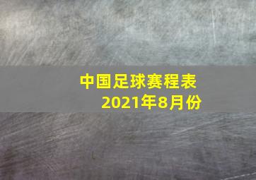 中国足球赛程表2021年8月份