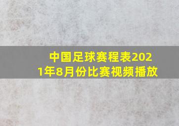 中国足球赛程表2021年8月份比赛视频播放