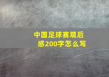 中国足球赛观后感200字怎么写