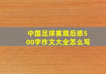 中国足球赛观后感500字作文大全怎么写