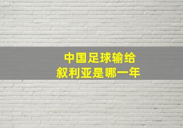 中国足球输给叙利亚是哪一年