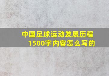 中国足球运动发展历程1500字内容怎么写的