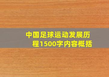 中国足球运动发展历程1500字内容概括