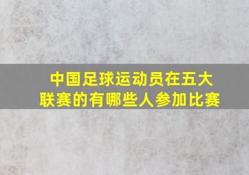 中国足球运动员在五大联赛的有哪些人参加比赛