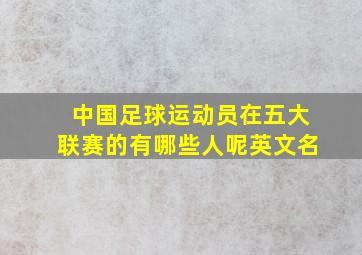 中国足球运动员在五大联赛的有哪些人呢英文名