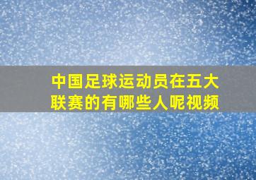 中国足球运动员在五大联赛的有哪些人呢视频