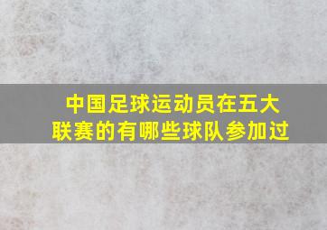 中国足球运动员在五大联赛的有哪些球队参加过