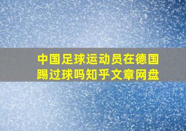 中国足球运动员在德国踢过球吗知乎文章网盘