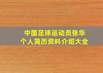 中国足球运动员张华个人简历资料介绍大全